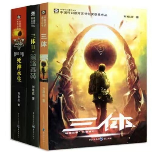 《三體》。