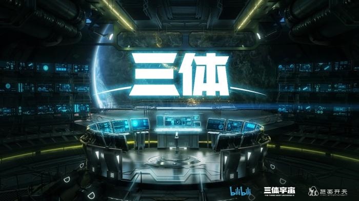 動(dòng)畫《三體》資料圖。活動(dòng)方供圖