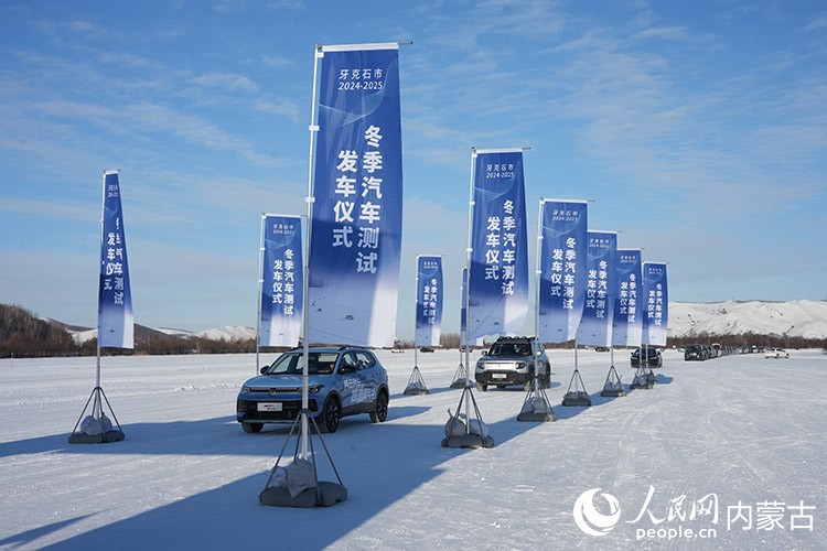 牙克石市2024—2025年汽車測試發(fā)車儀式。人民網(wǎng)記者 趙夢(mèng)月攝
