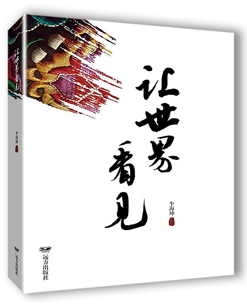 《讓世界看見》，牛海坤著.png