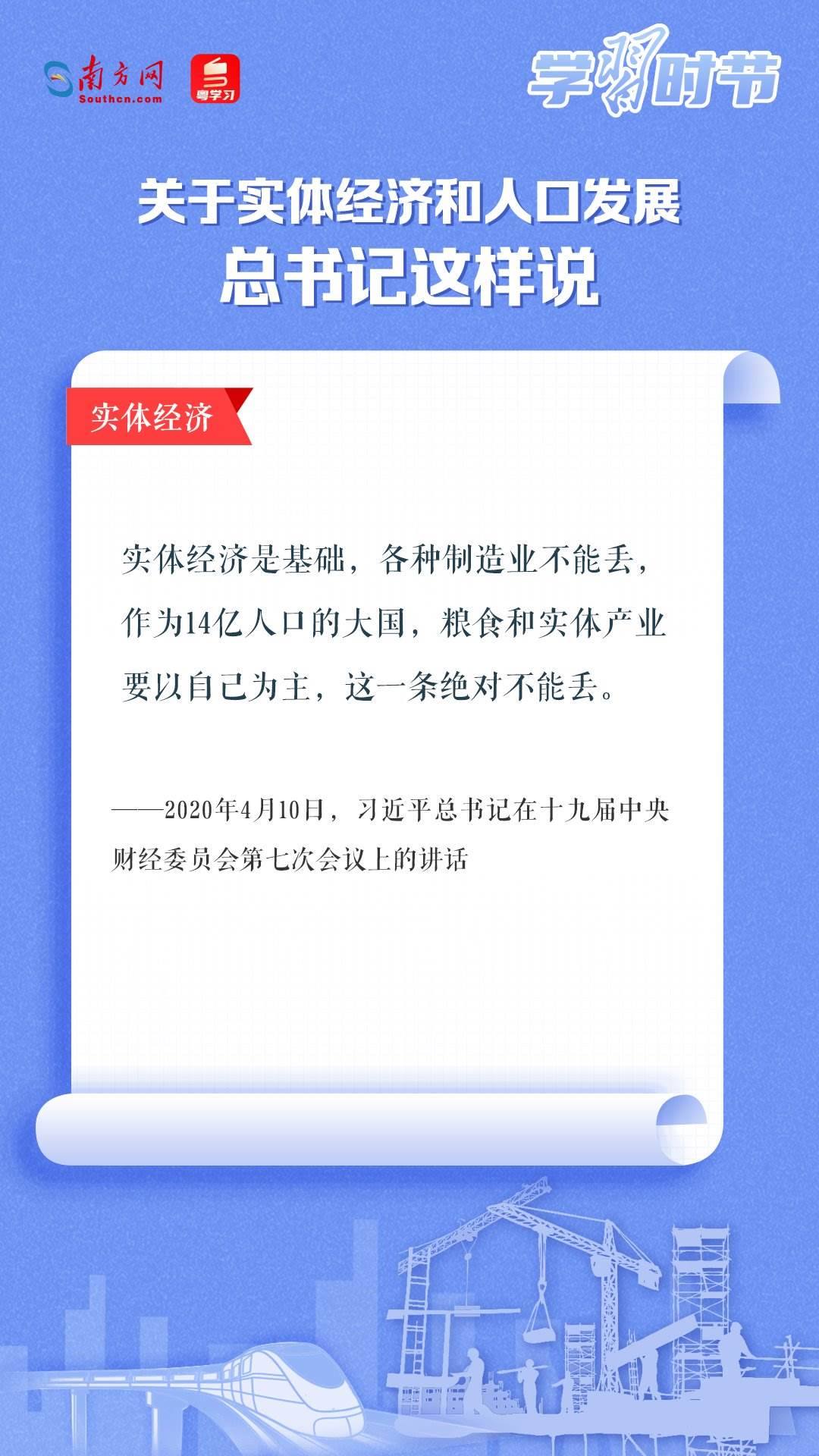 學習時節(jié)丨關于實體經(jīng)濟和人口發(fā)展，總書記這樣說