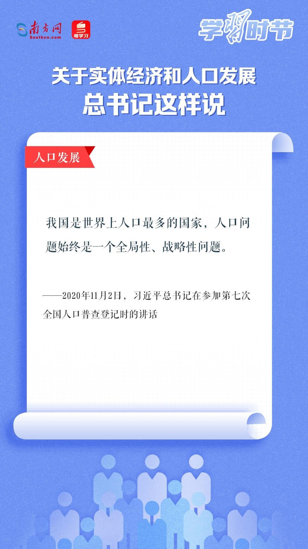 學習時節(jié)丨關于實體經(jīng)濟和人口發(fā)展，總書記這樣說