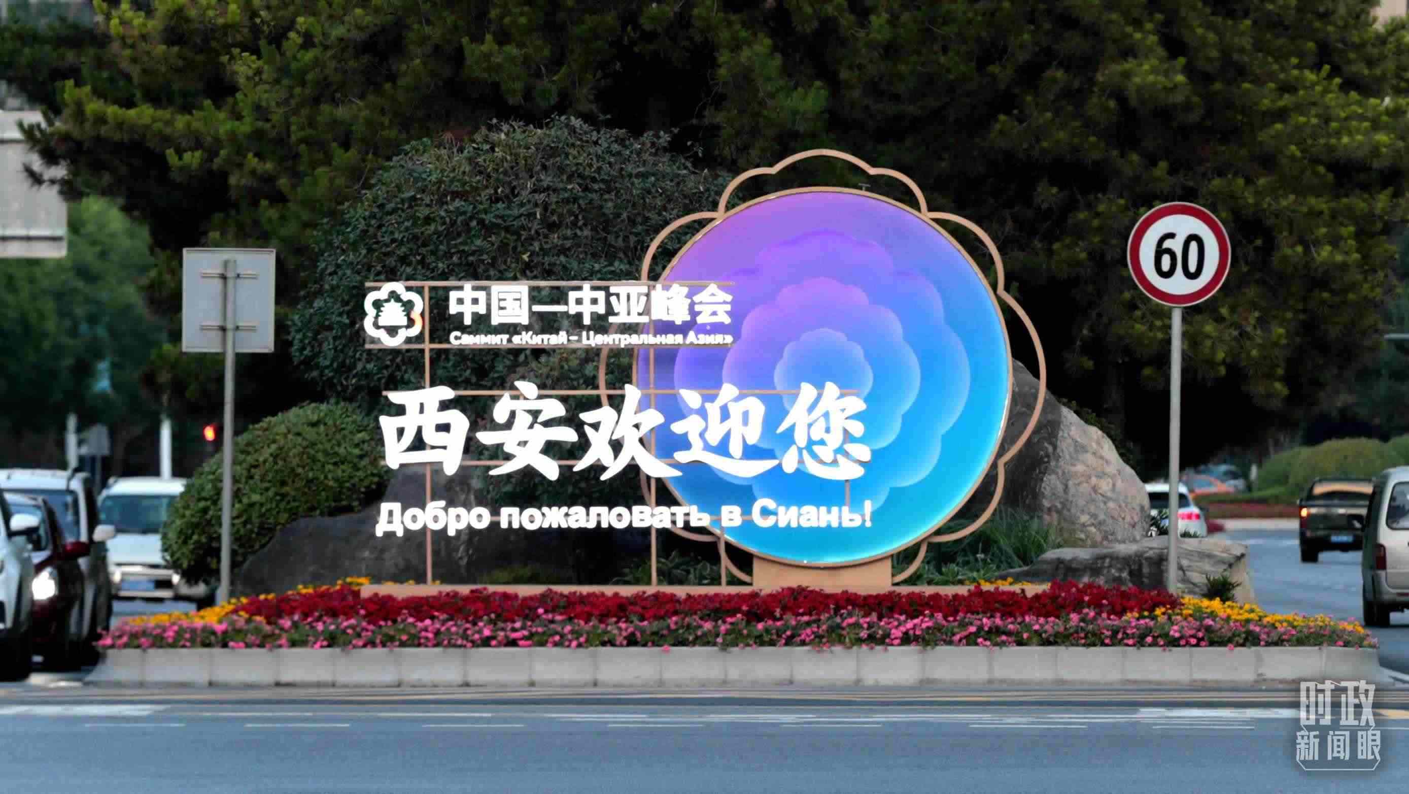 △中國－中亞峰會召開在即，西安街頭的歡迎標語醒目。（圖／視覺中國）