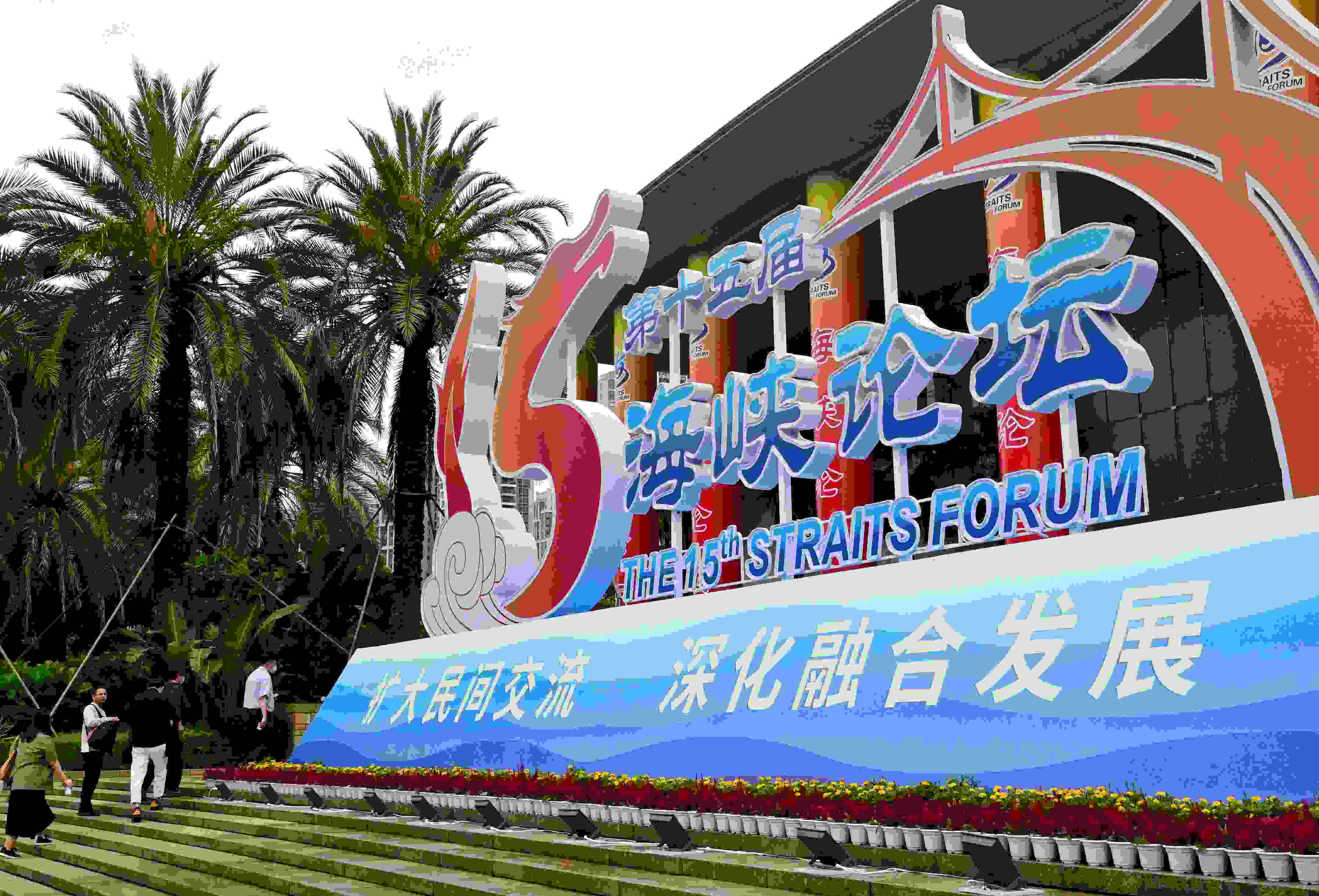 這是6月17日拍攝的第十五屆海峽論壇大會(huì)舉辦地外景。