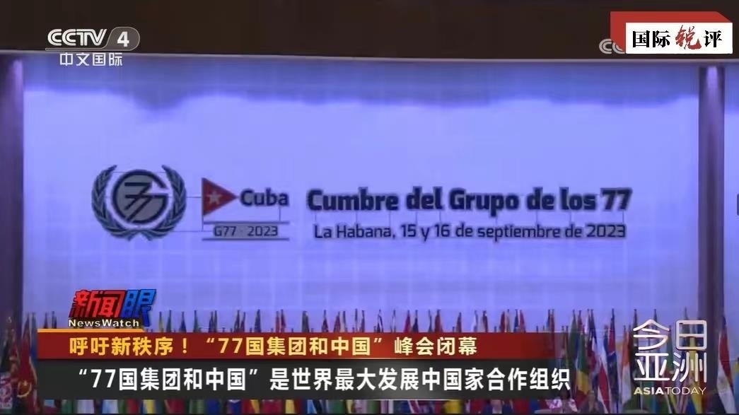 國(guó)際銳評(píng)丨中國(guó)始終是“全球南方”的天然一員