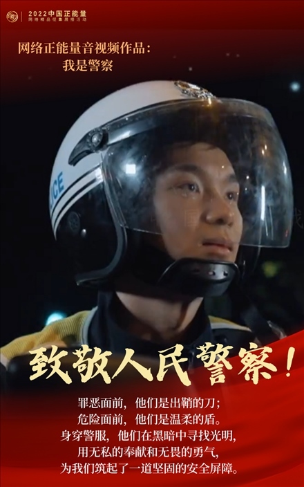 【海報】2022中國正能量：匯聚點點微光，照亮前行之路