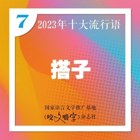 圖片來(lái)源：《咬文嚼字》編輯部供圖