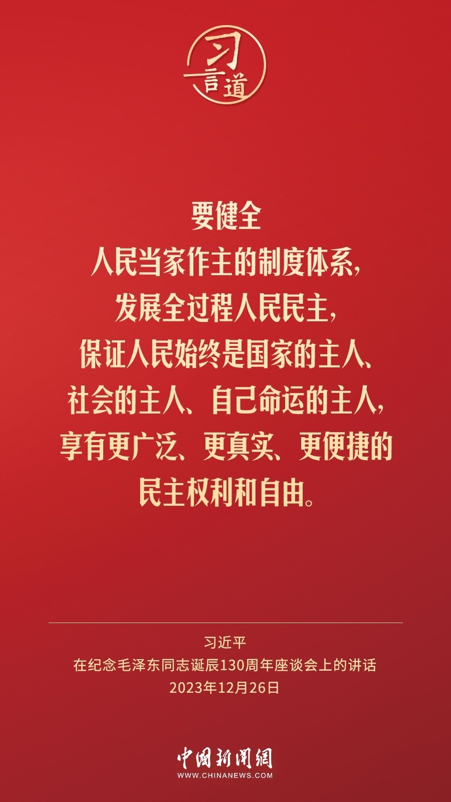 習(xí)言道｜人民，只有人民，才是創(chuàng)造世界歷史的動(dòng)力