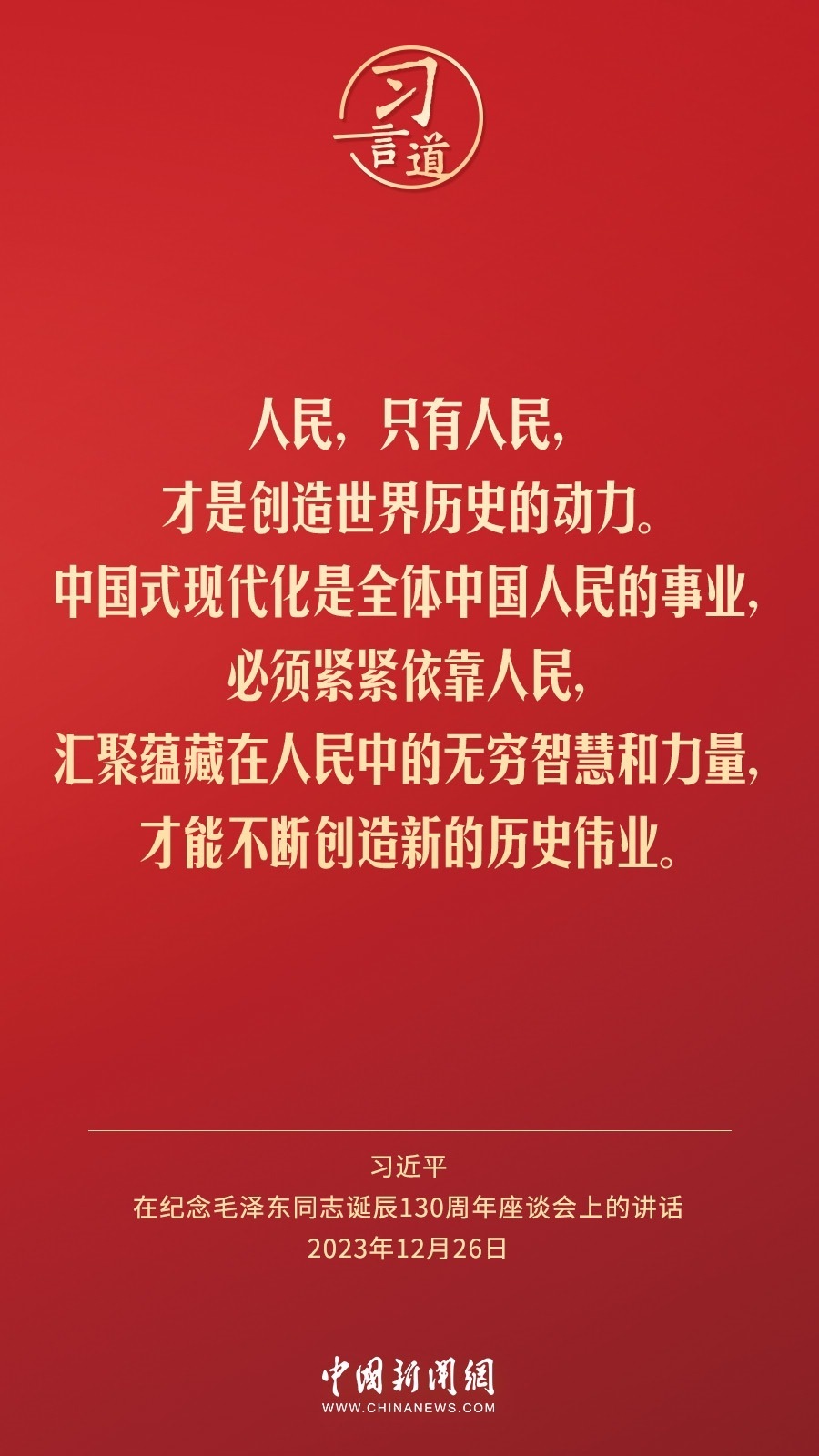 習(xí)言道｜人民，只有人民，才是創(chuàng)造世界歷史的動(dòng)力