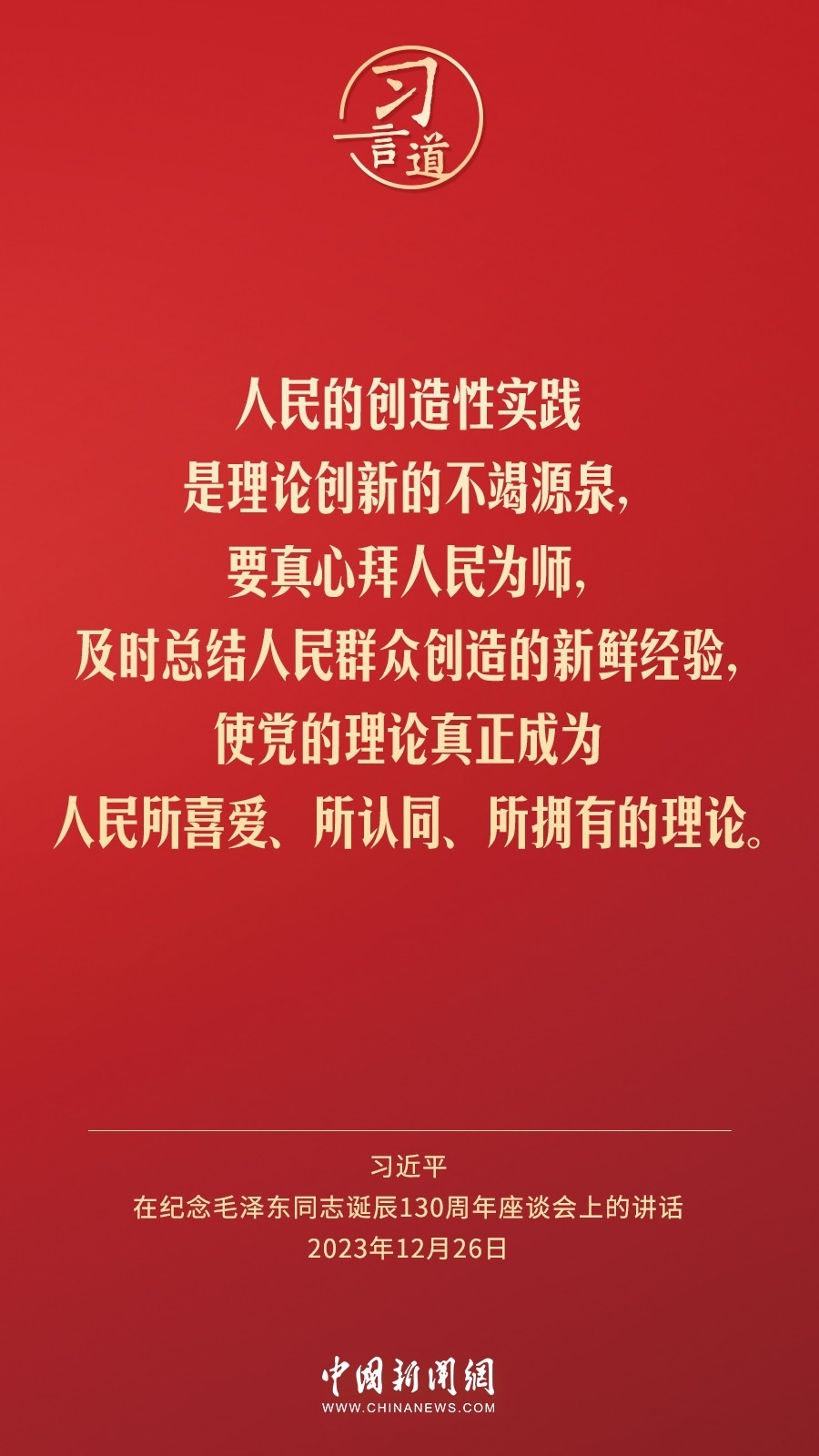 習(xí)言道｜人民，只有人民，才是創(chuàng)造世界歷史的動(dòng)力