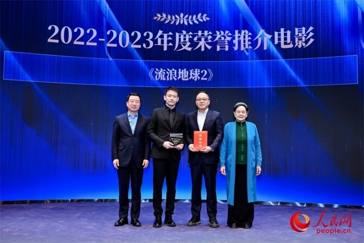 著名電影藝術(shù)家、事業(yè)家王曉棠（右一）和中國文聯(lián)書記處書記張宏（左一）為《流浪地球2》出品人、總監(jiān)制、總制片人傅若清（右二）與導(dǎo)演郭帆（左二）頒發(fā)“2022-2023年度榮譽推介電影”