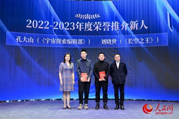人民網(wǎng)副總編輯孫海峰（左一）和導(dǎo)演李路（右一）為孔大山（左一）、劉曉世（右二）頒發(fā)“2022-2023年度榮譽推介新人”
