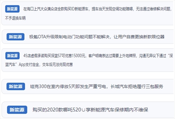 “人民投訴”用戶吐槽新能源汽車功能障礙多發(fā)、升級后配套服務(wù)跟不上、虛假優(yōu)惠、保修期內(nèi)不維保的問題。（“人民投訴”平臺截圖）