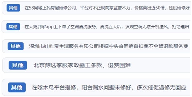 “人民投訴”用戶反映家政、防水補漏維修、家電清洗等上門服務(wù)中出現(xiàn)的質(zhì)量問題以及平臺監(jiān)管缺失的情況。（“人民投訴”平臺截圖）