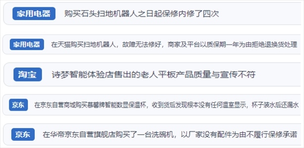 “人民投訴”用戶投訴掃地機、洗地機、洗碗機、老人平板電腦等智能生活產(chǎn)品質(zhì)量及售后問題。（“人民投訴”平臺截圖）