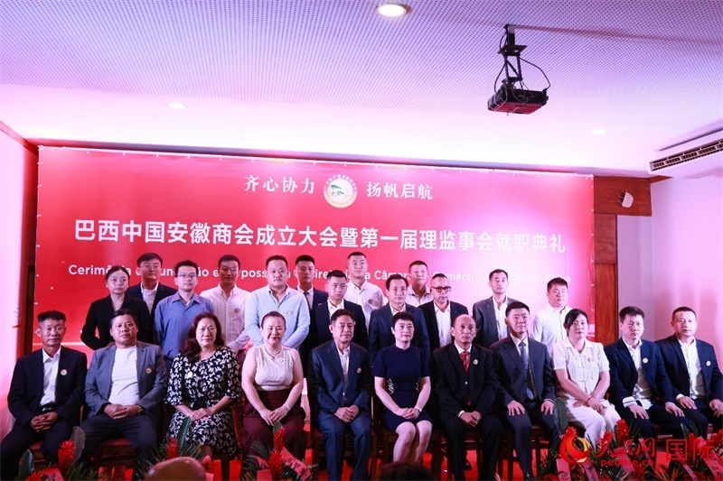 巴西中國(guó)安徽商會(huì)首屆理監(jiān)事會(huì)成員與中國(guó)駐里約總領(lǐng)事田敏等合影。人民網(wǎng)記者 宋亦然攝