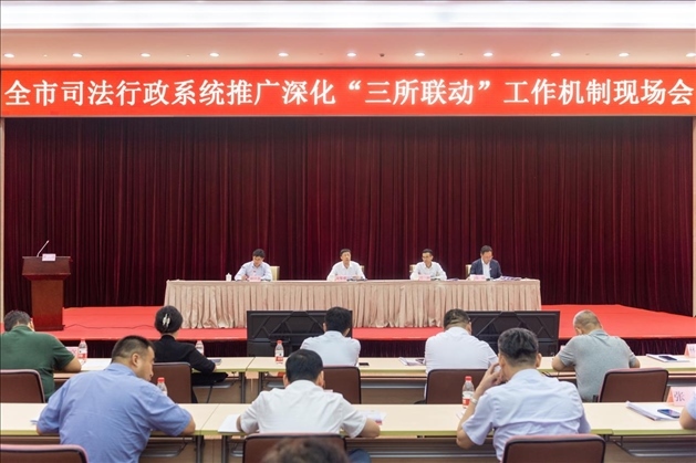 上海市司法局召開全市司法行政系統(tǒng)推廣深化“三所聯(lián)動”工作機制現(xiàn)場會。上海市司法局供圖