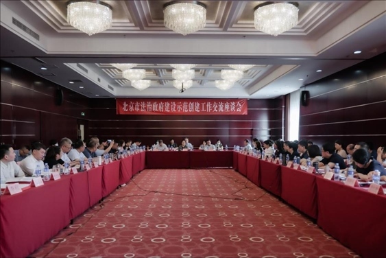2023年5月18日，北京市法治政府建設(shè)示范創(chuàng)建工作交流座談會(huì)召開(kāi)。北京市司法局供圖