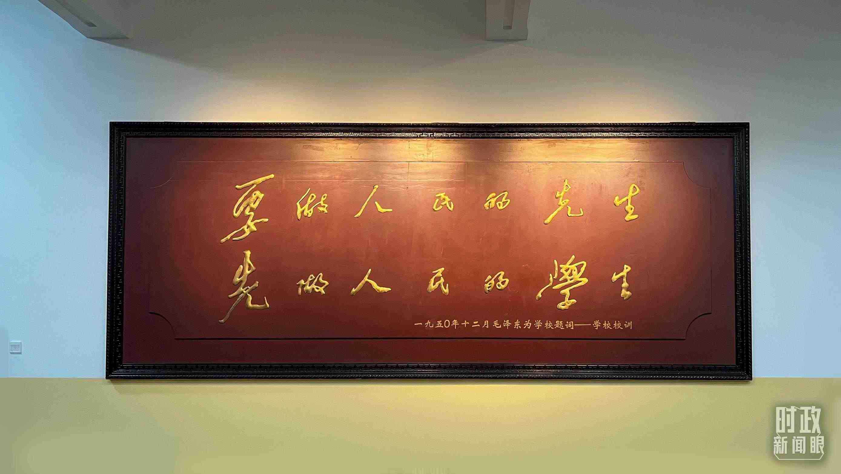 △毛澤東同志1950年為母校的題詞。（總臺(tái)央視記者覃思拍攝）