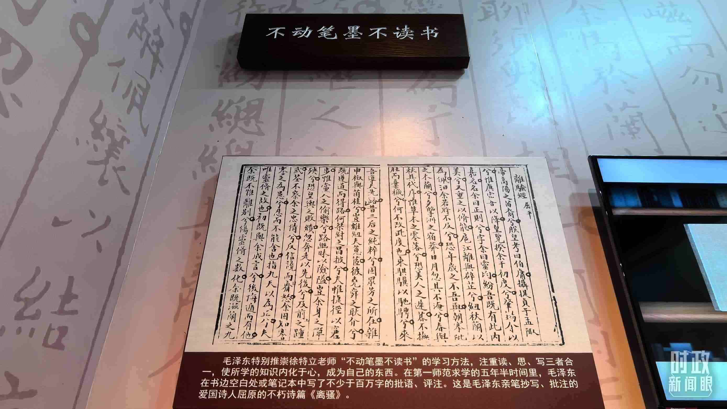 △毛澤東推崇“不動筆墨不讀書”的學(xué)習(xí)方法，曾親筆抄寫、批注愛國詩人屈原的《離騷》。（總臺央視記者邢彬拍攝）