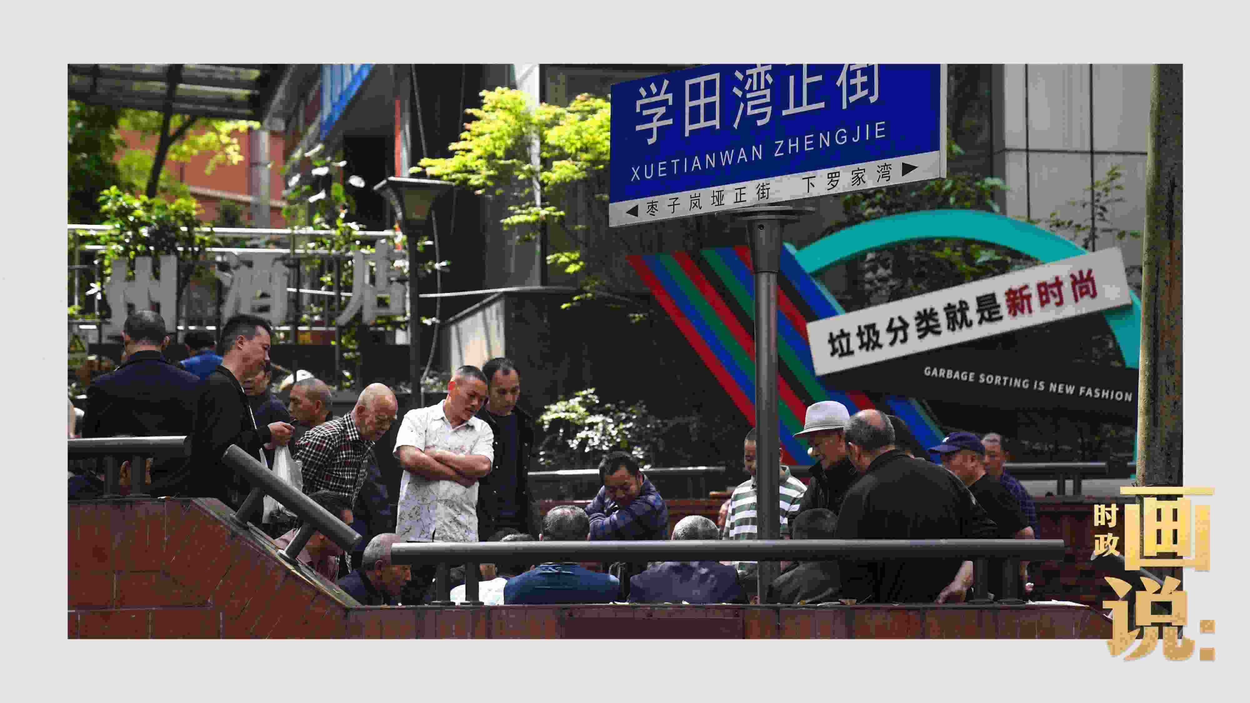 △街頭的棋局正酣，引得路人看入了迷。