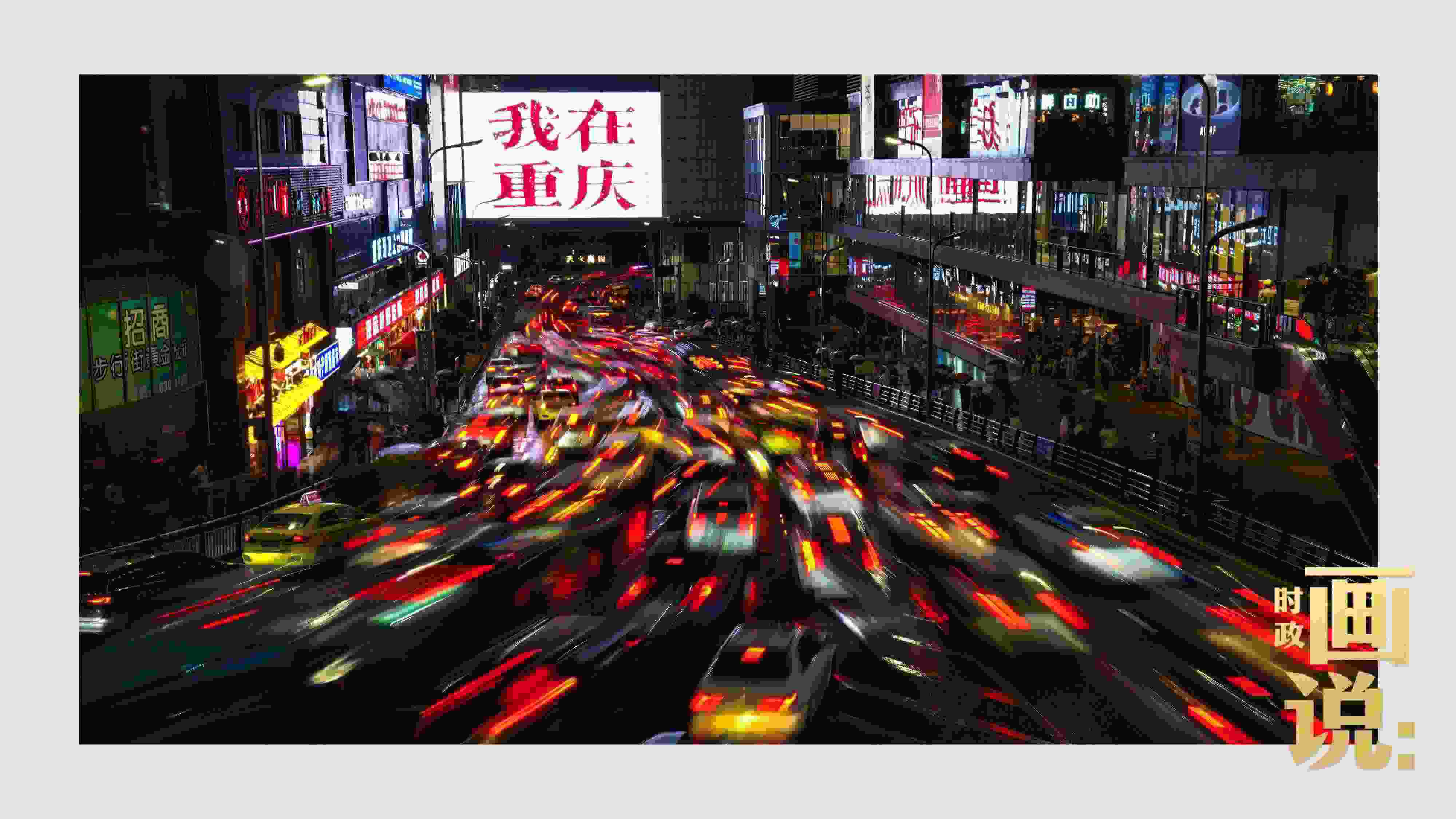 △夜幕初降，滾滾車流匯入城市的脈搏，五彩斑斕。