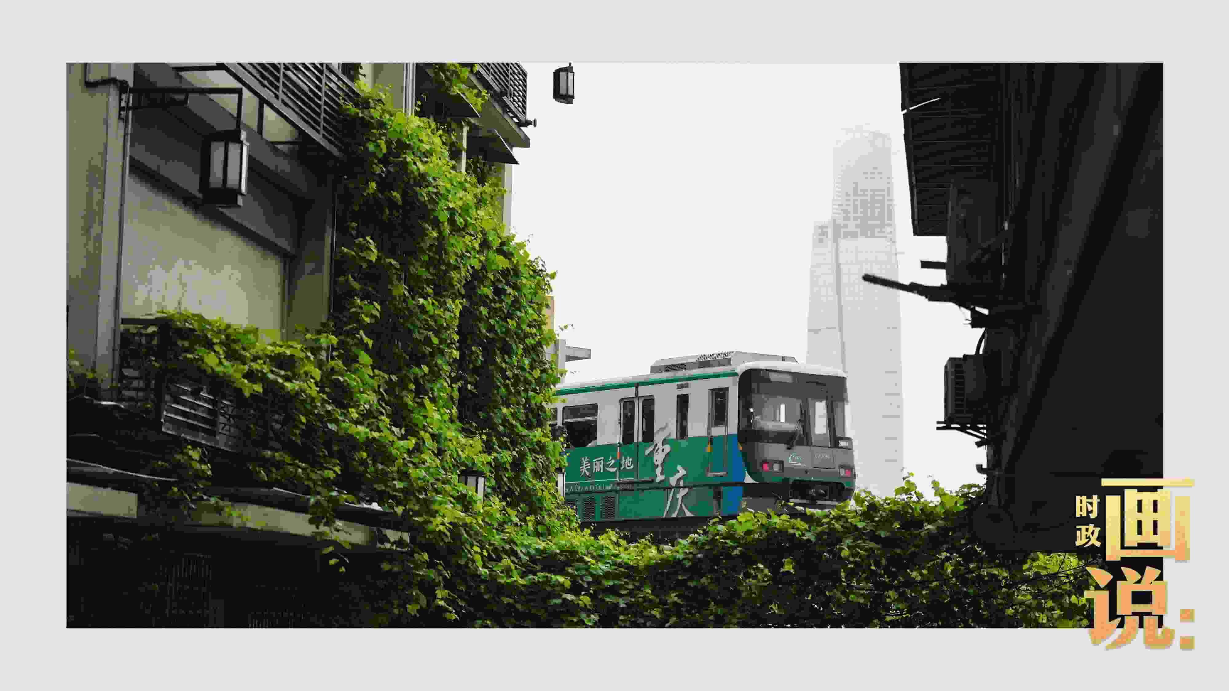 △一列輕軌列車駛出李子壩車站，穿行于樓宇之間。作為我國(guó)轄區(qū)面積和人口規(guī)模最大的城市，重慶智慧城市建設(shè)步伐正在不斷提速。
