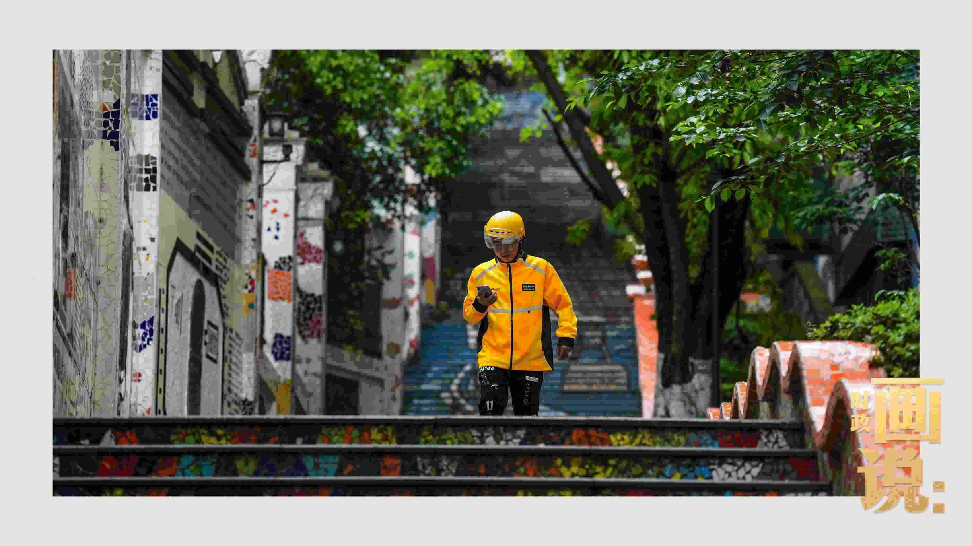 △棗子嵐埡正街，急匆匆的快遞“小哥”跑過(guò)五彩瓷磚臺(tái)階。