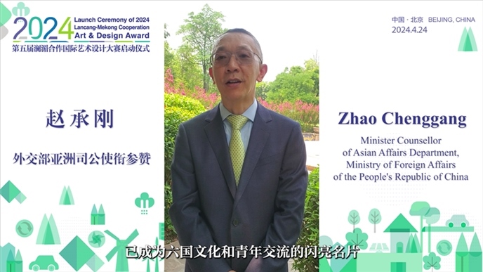 外交部亞洲司公使銜參贊趙承剛在2024第五屆瀾湄合作國際藝術(shù)設(shè)計(jì)大賽啟動(dòng)儀式上做視頻致辭。主辦方供圖