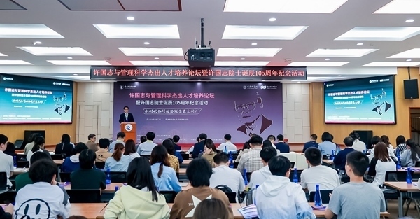 許國(guó)志與管理科學(xué)杰出人才培養(yǎng)論壇在中央財(cái)大舉行。校方供圖