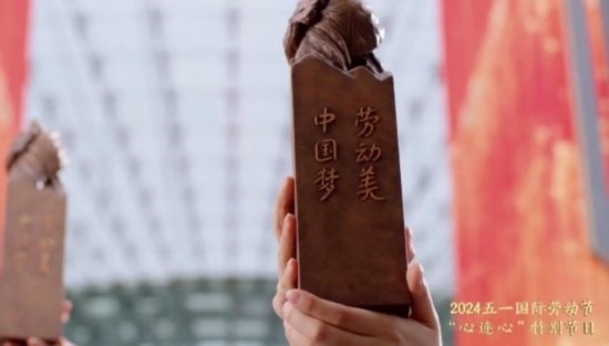 《中國夢·勞動美——2024五一國際勞動節(jié)“心連心”特別節(jié)目》：“三感”融會貫通，激發(fā)奮進新征程強大動力