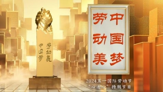 《中國夢·勞動美——2024五一國際勞動節(jié)“心連心”特別節(jié)目》：“三感”融會貫通，激發(fā)奮進新征程強大動力