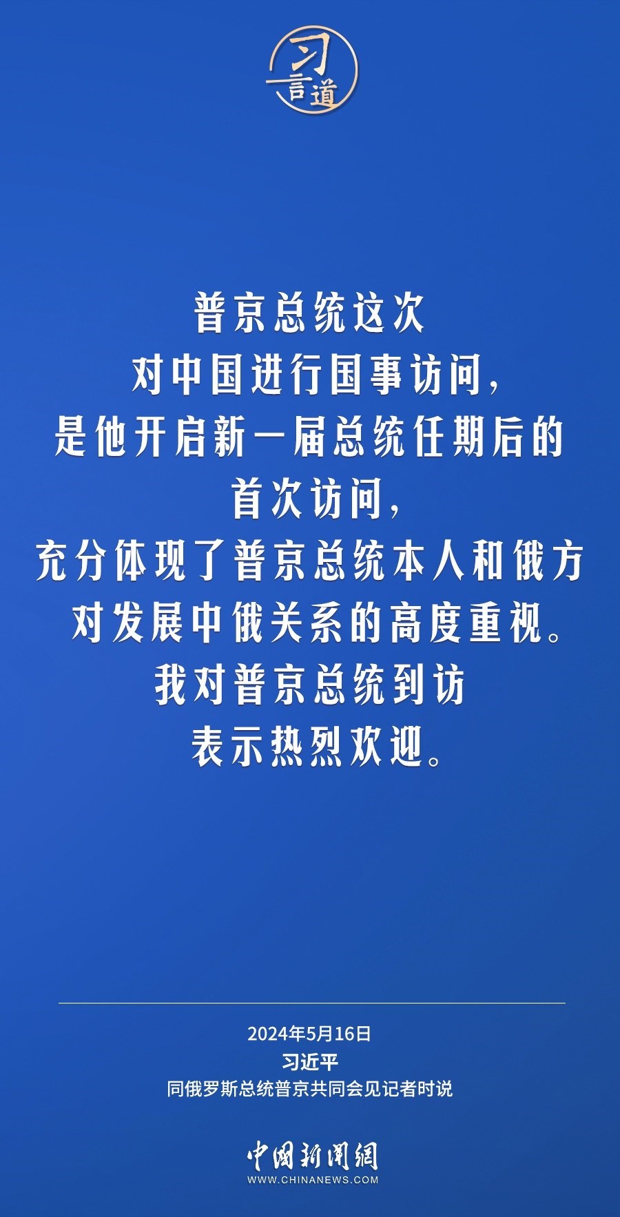 習(xí)言道｜中俄關(guān)系歷經(jīng)風(fēng)雨，歷久彌堅(jiān)