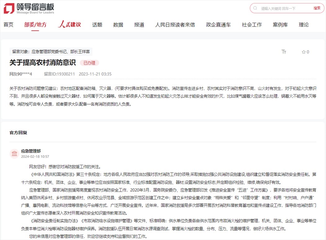 應(yīng)急管理部通過人民網(wǎng)“領(lǐng)導(dǎo)留言板”回復(fù)網(wǎng)友。