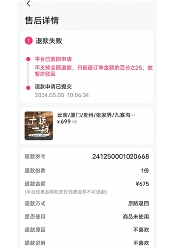 消費(fèi)者通過(guò)“人民投訴”平臺(tái)反映直播間購(gòu)買的旅游團(tuán)票違約不退全款問(wèn)題。（圖片來(lái)自“人民投訴”用戶）