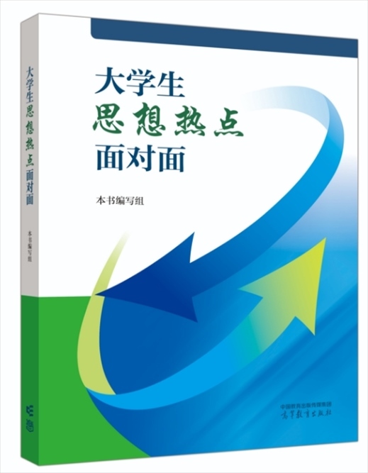 《大學(xué)生思想熱點(diǎn)面對(duì)面》于2024年6月出版發(fā)行。