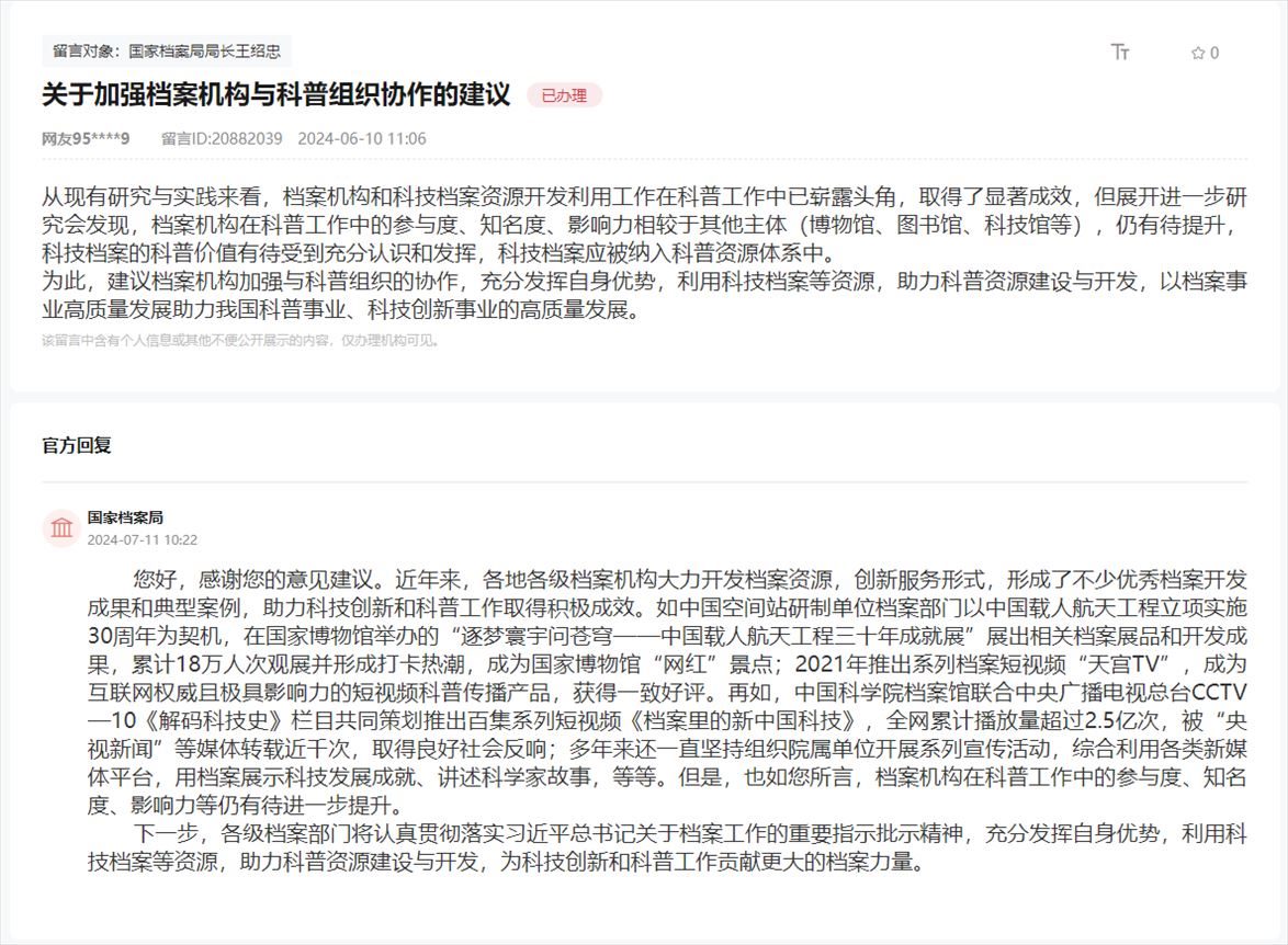 國(guó)家檔案局通過(guò)人民網(wǎng)“領(lǐng)導(dǎo)留言板”回復(fù)網(wǎng)友。