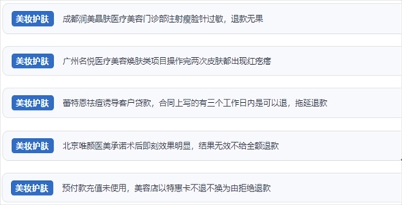 網(wǎng)友涉及醫(yī)美機(jī)構(gòu)虛假宣傳、誘導(dǎo)消費(fèi)、致傷客戶、違約不退費(fèi)等消費(fèi)侵權(quán)的相關(guān)投訴。（“人民投訴”用戶投訴截圖）
