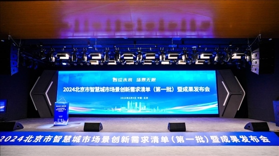 發(fā)布會(huì)現(xiàn)場(chǎng)。北京市政務(wù)服務(wù)和數(shù)據(jù)管理局供圖