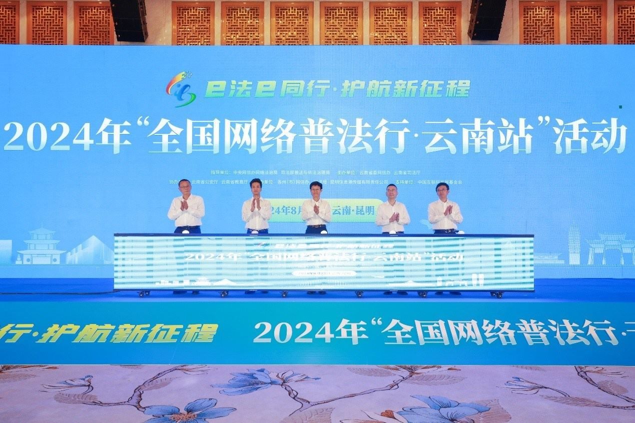 2024年“全國網絡普法行·云南站”活動在昆明啟動。主辦方供圖