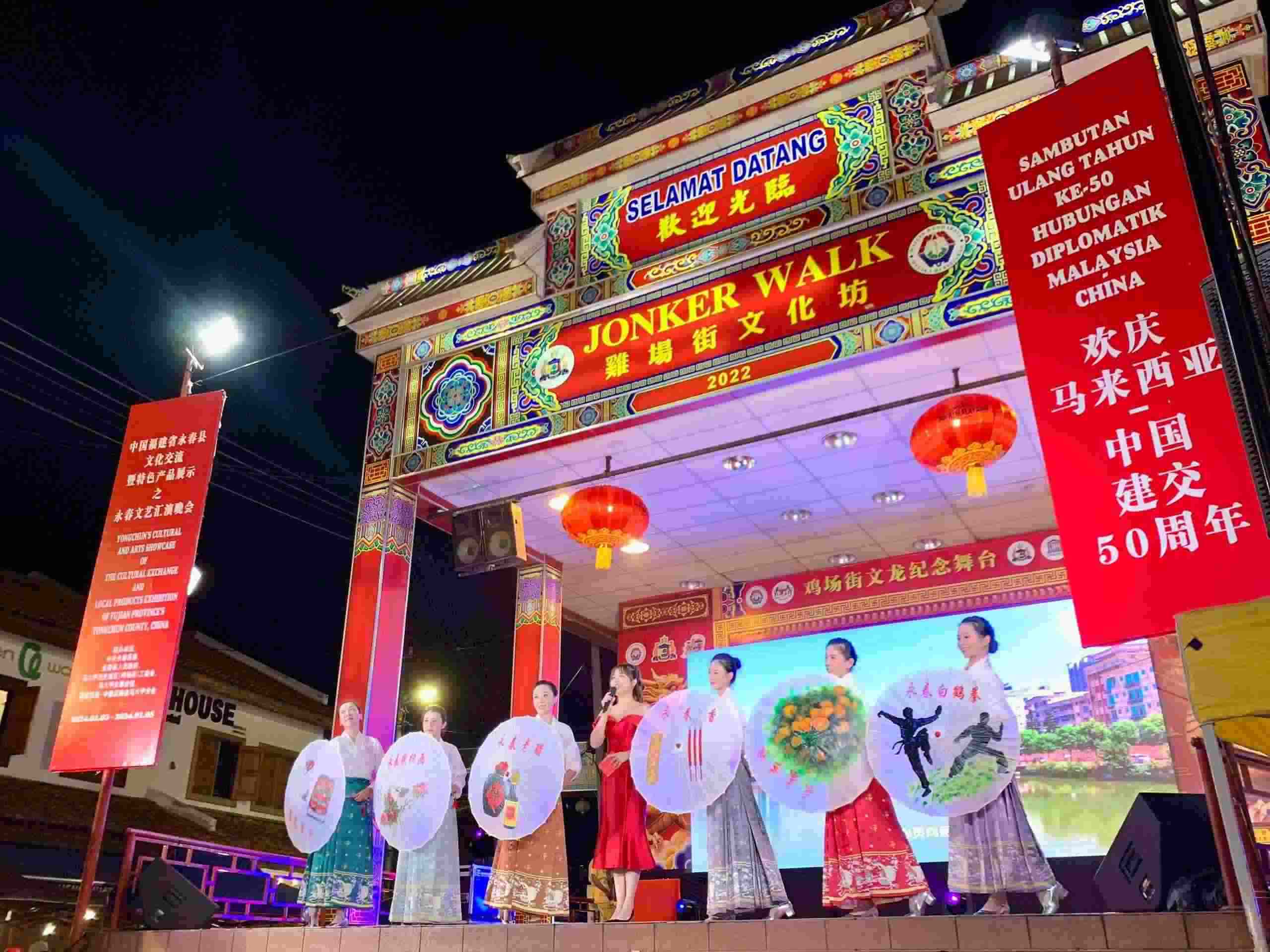 1月5日，福建省泉州市永春縣委、縣政府同馬來(lái)西亞馬六甲歷史城區(qū)（雞場(chǎng)街）工委會(huì)在馬六甲聯(lián)合主辦文藝匯演及特色產(chǎn)品展示活動(dòng)，共慶中馬建交50周年。馬來(lái)西亞馬六甲歷史城區(qū)（雞場(chǎng)街）工委會(huì)供圖