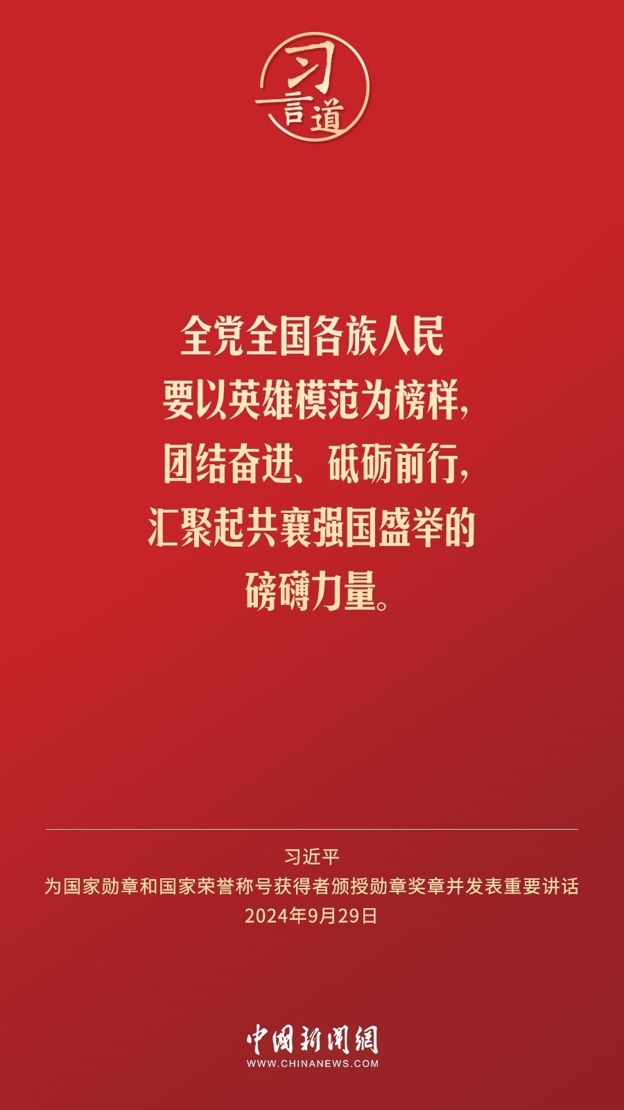 【清澈的愛(ài)】習(xí)言道｜偉大時(shí)代呼喚英雄、造就英雄