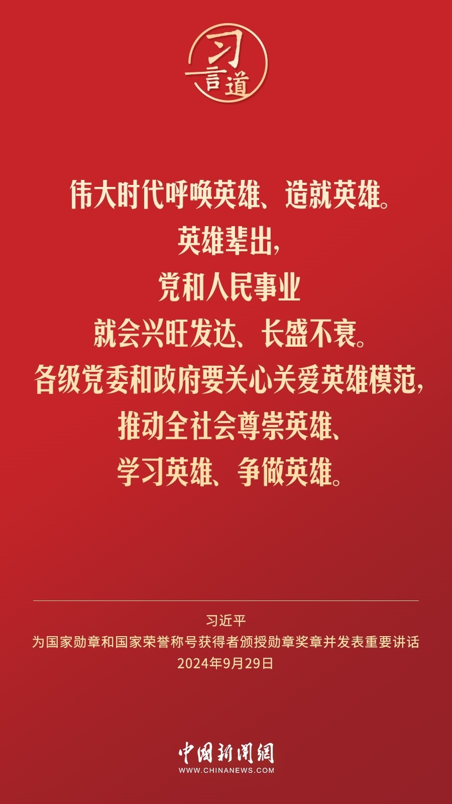 【清澈的愛(ài)】習(xí)言道｜偉大時(shí)代呼喚英雄、造就英雄