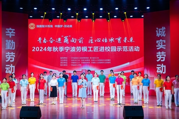 “強(qiáng)國(guó)復(fù)興有我 中國(guó)夢(mèng)·勞動(dòng)美”2024年秋季寧波勞模工匠進(jìn)校園示范活動(dòng)舉辦。浙江省總工會(huì)供圖