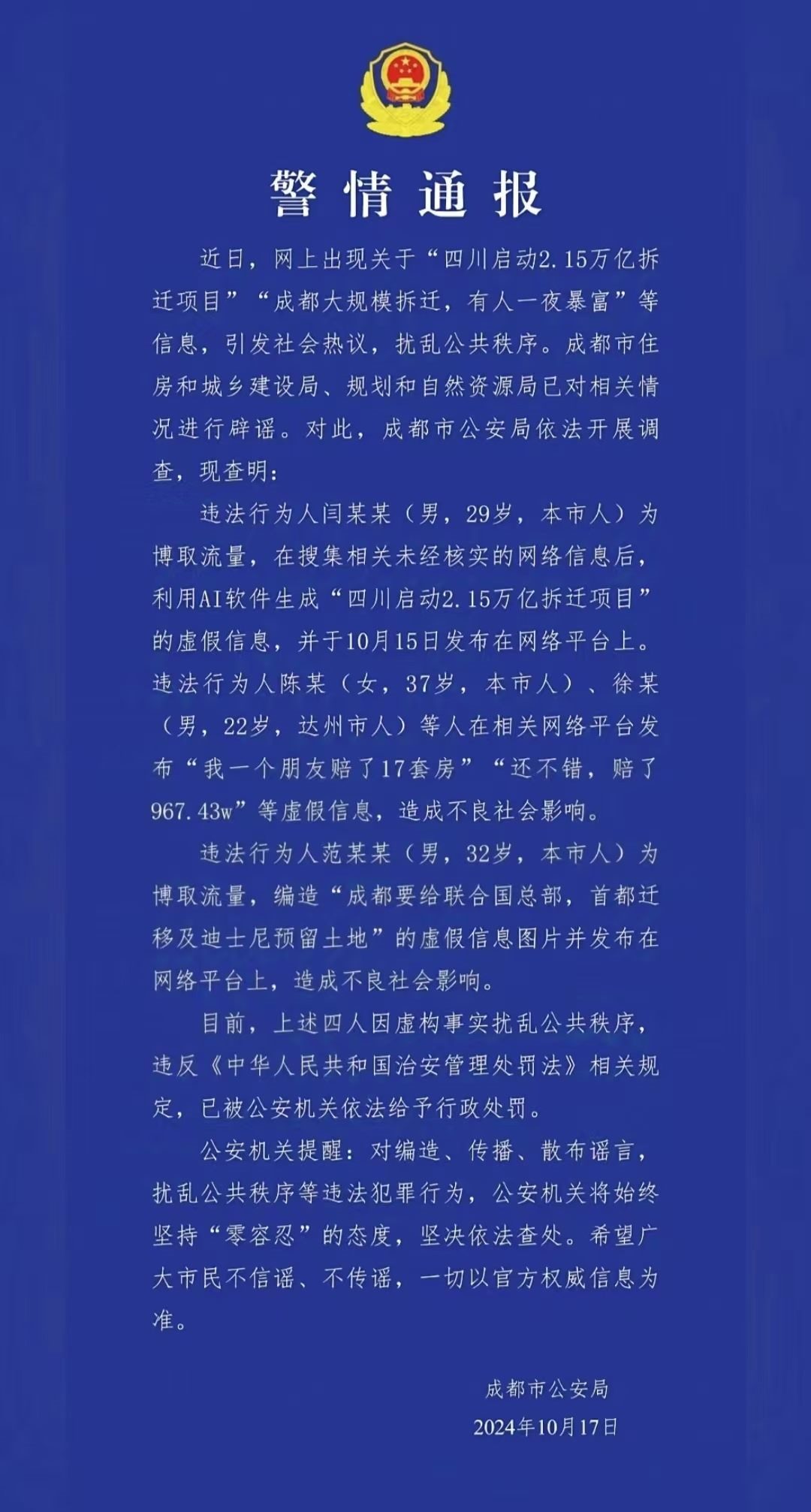 警情通報(bào)。圖源成都公安
