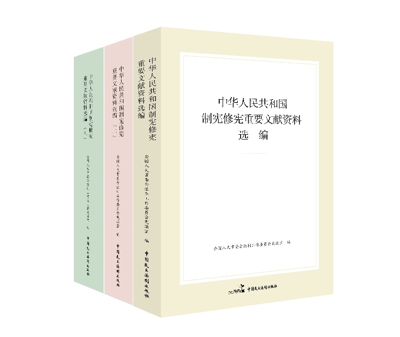 “中華人民共和國制憲修憲重要文獻(xiàn)資料選編”系列。出版社供圖