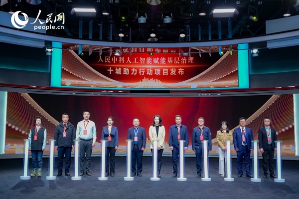 人民中科“人工智能賦能基層治理”十城助力行動(dòng)項(xiàng)目發(fā)布。人民網(wǎng) 鄂智超攝