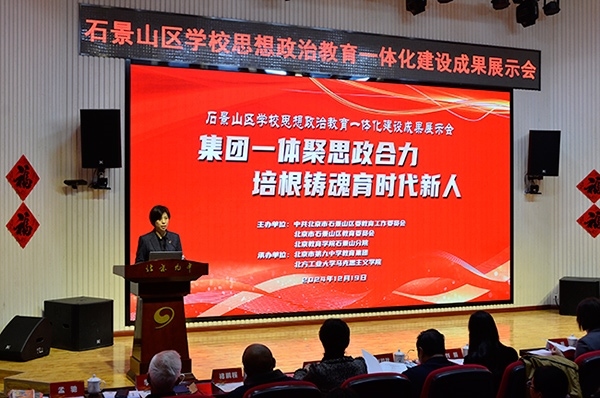 12月19日，北京市石景山區(qū)學(xué)校思想政治教育一體化建設(shè)成果展示會(huì)在北京九中舉行。校方供圖