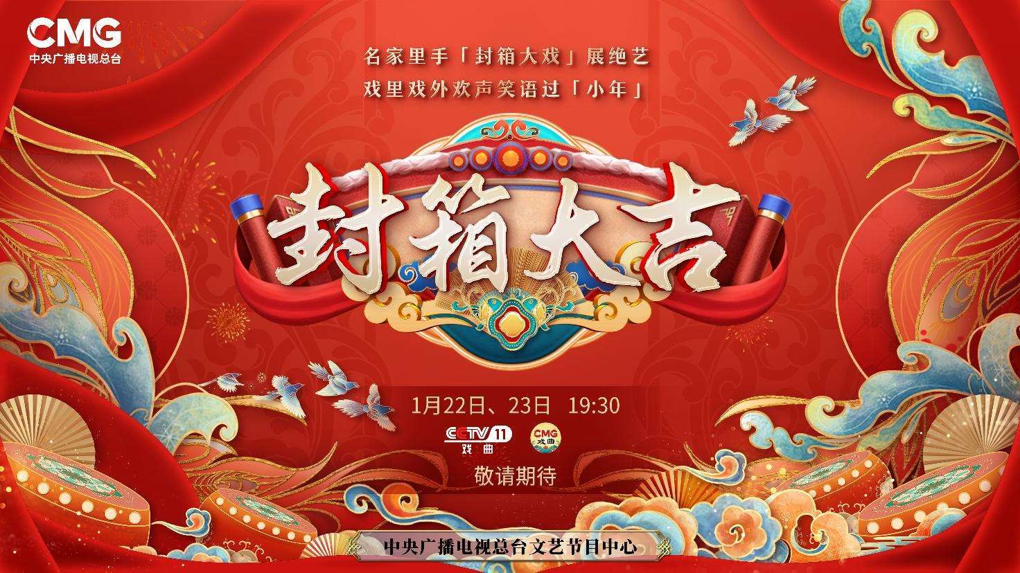 《封箱大吉》海報(bào)。央視供圖