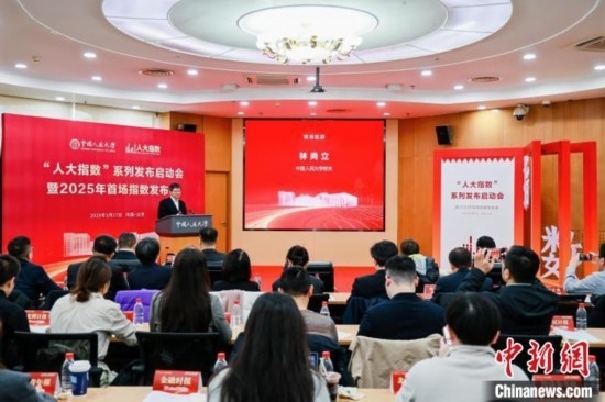 1月17日，中國(guó)人民大學(xué)舉辦“人大指數(shù)”系列發(fā)布啟動(dòng)會(huì)暨2025年首場(chǎng)指數(shù)發(fā)布會(huì)。(主辦方供圖)